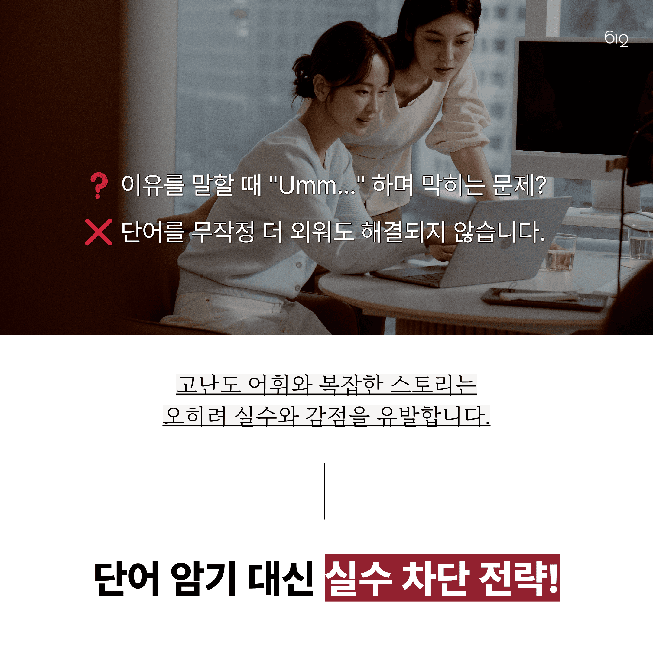 612어학원 아이엘츠 스피킹 6.0 수준 공부법 핵심