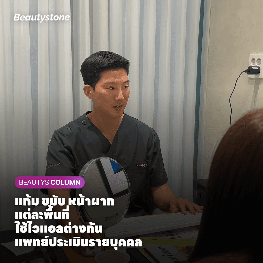 ราคา Juvelook Volume ที่ Beautystone Clinic เป็นอย่างไร?