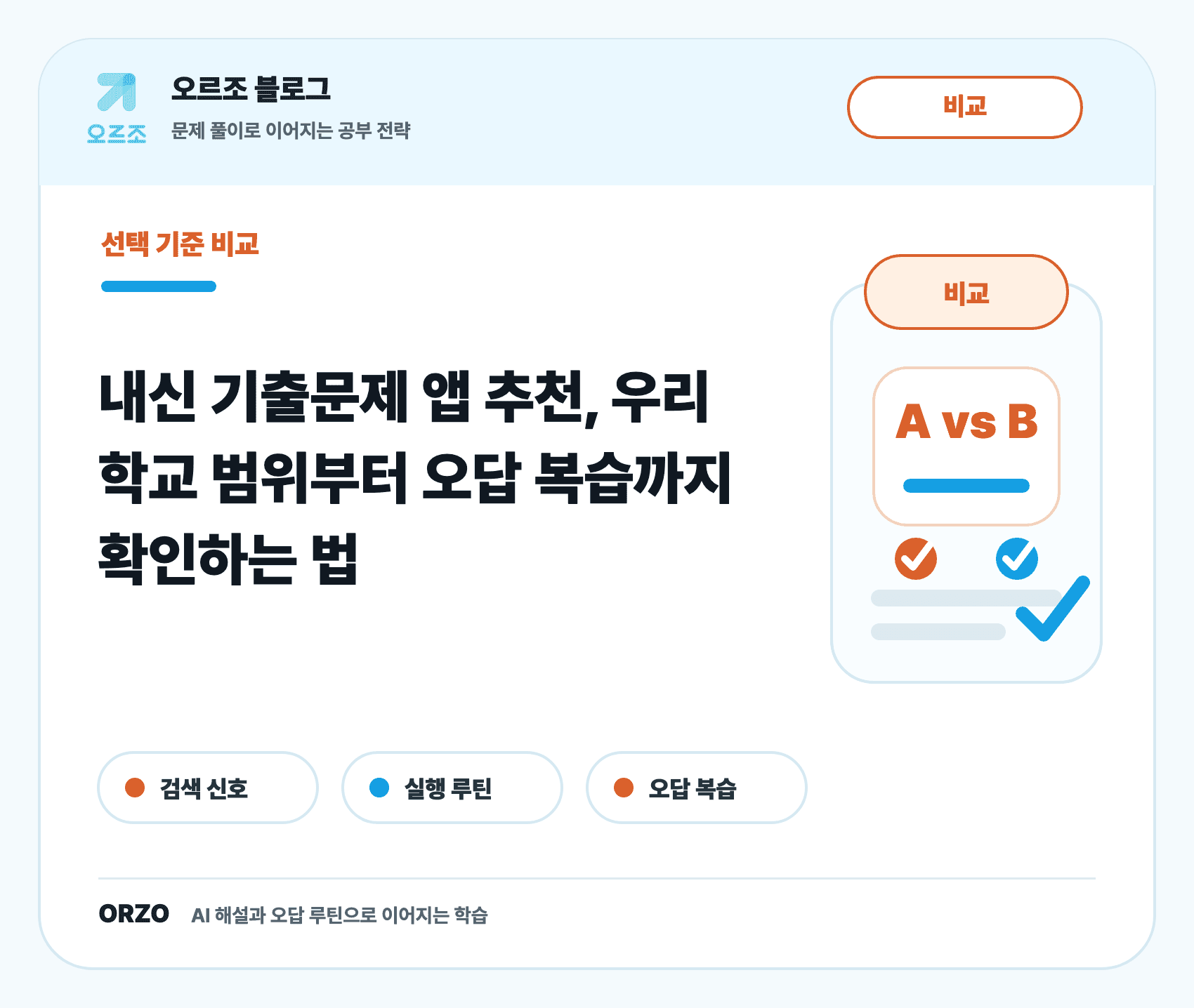 내신 기출문제 앱 추천 선택 기준 표