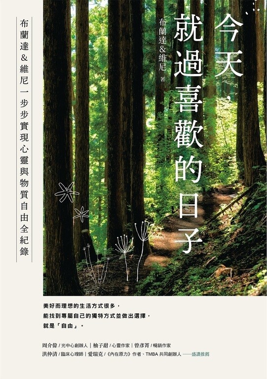 《今天，就過喜歡的日子》心得：你要多努力才算成功 ?