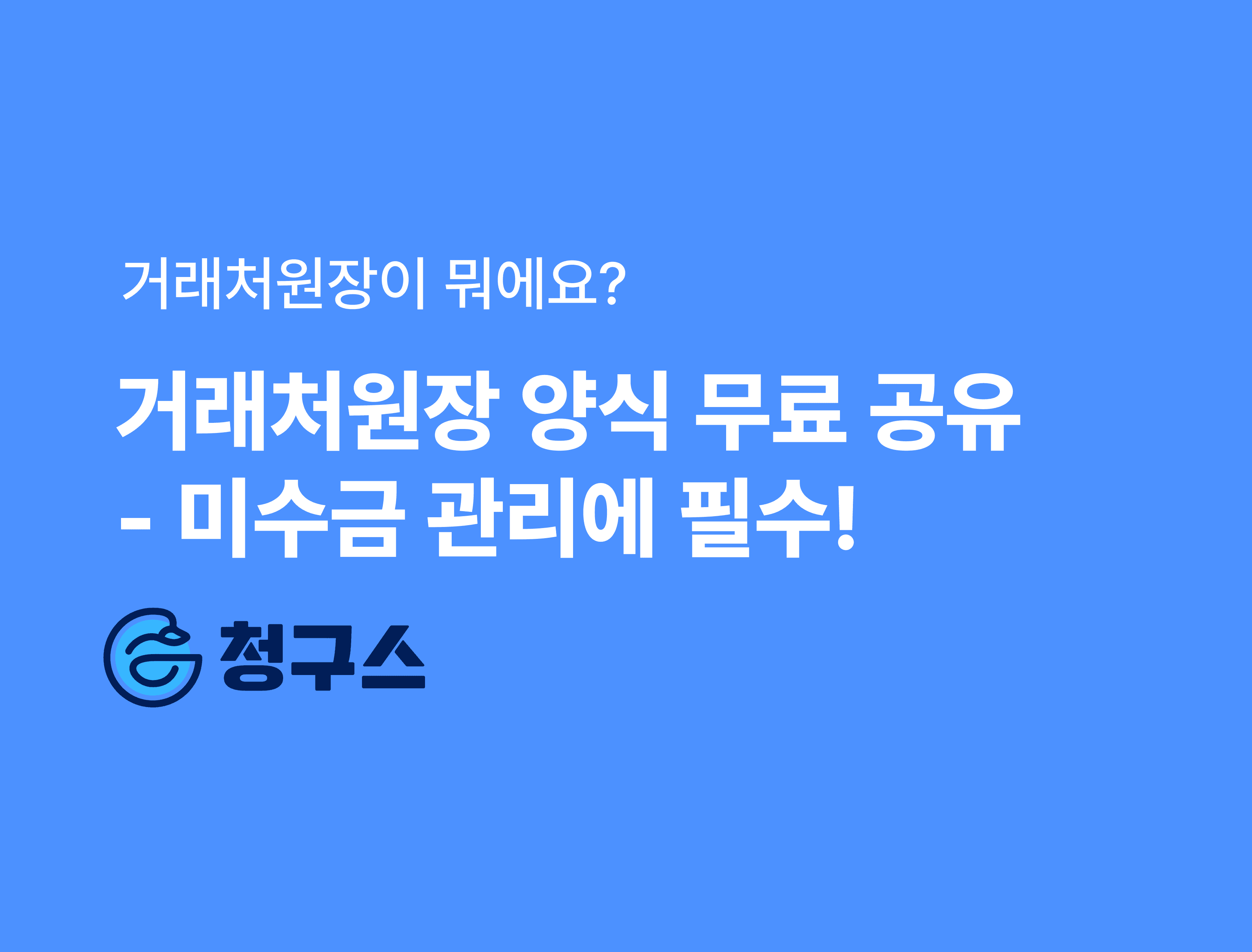 거래처원장이란? 미수금과 미지급금을 한눈에 관리하는 핵심 장부 완벽 정리