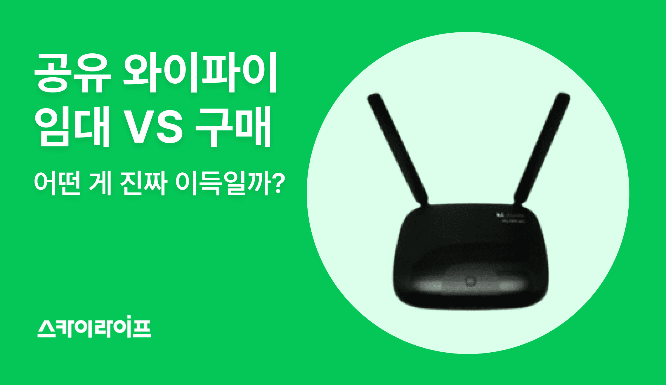 공유기 와이파이는 통신사 임대와 직접 구매 중 어떤 게 더 이득일까요? 속도·보안·비용을 한 번에 비교해 드립니다.