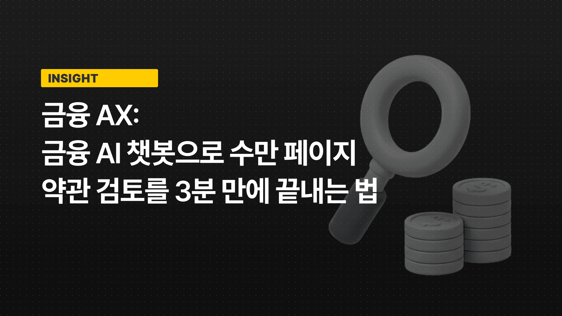 금융 AX: 금융 AI 챗봇으로 수만 페이지 약관 검토를 3분 만에 끝내는 법