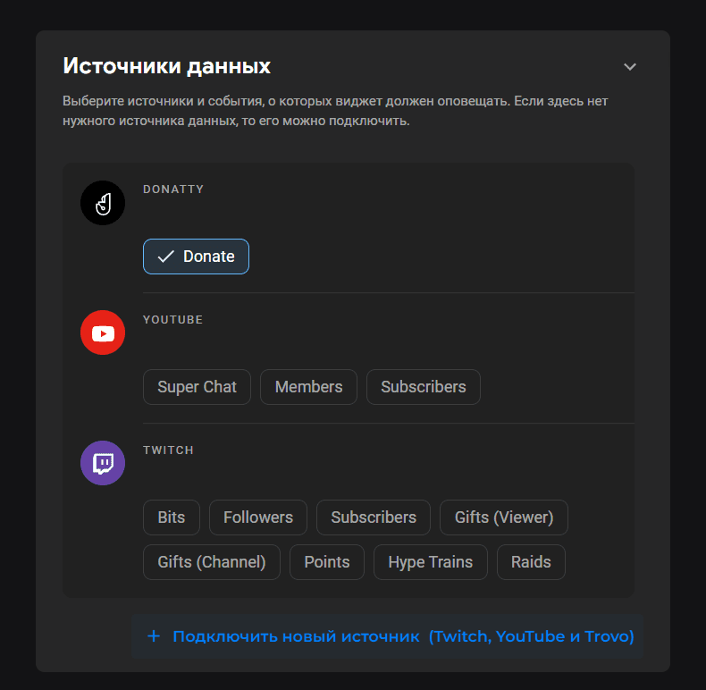 Также Trovo можно подключить в процессе настройки виджета Оповещения. Для этого в блоке Ис