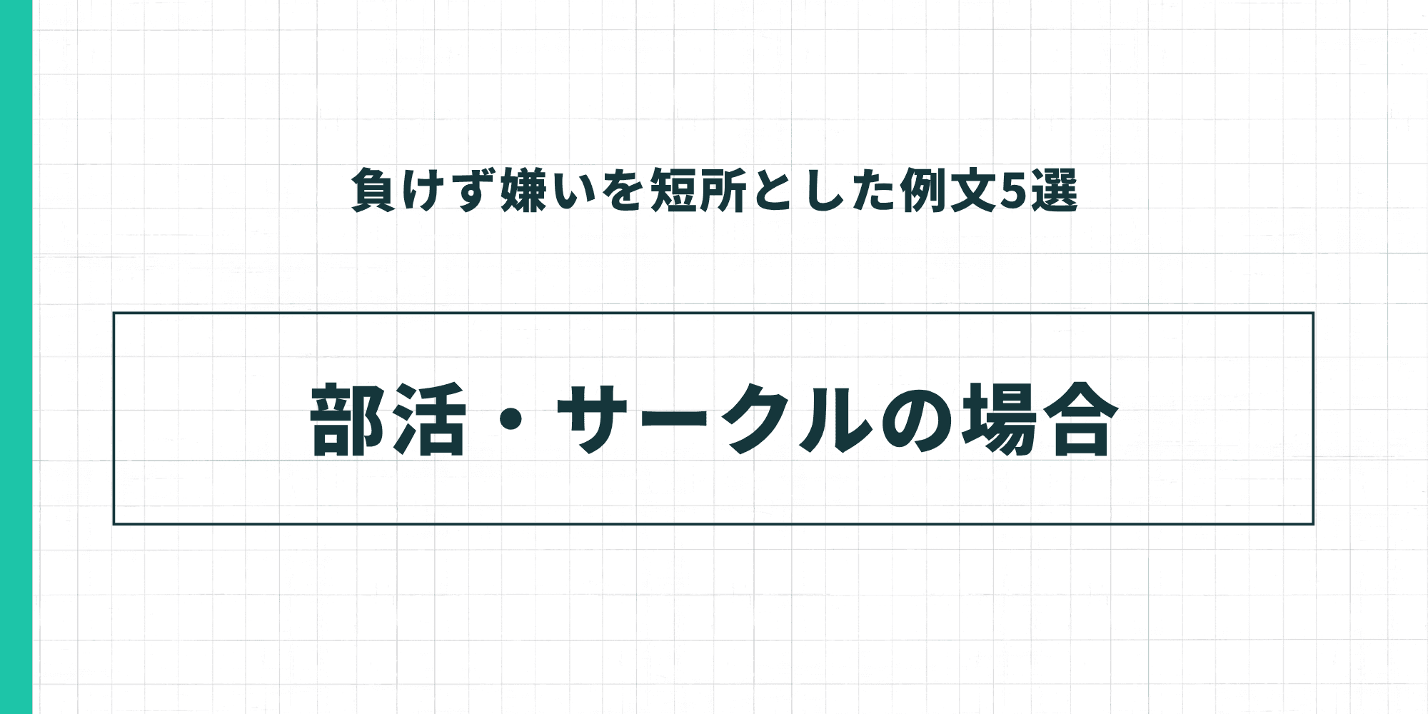負けず嫌いを短所とした例文5選：部活・サークルの場合