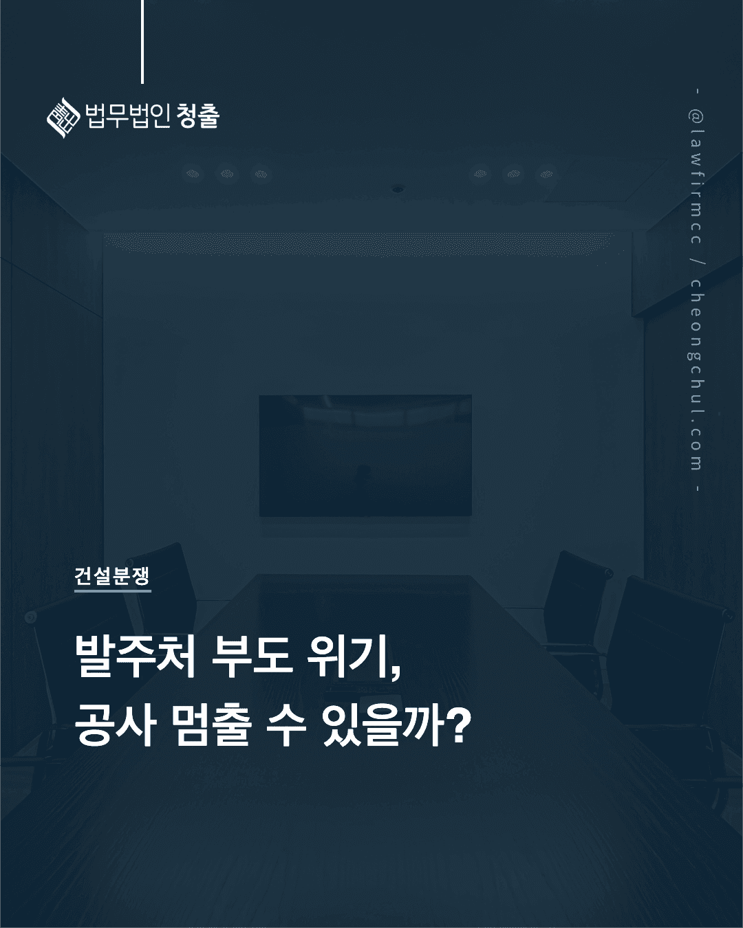 발주처 부도 위기, 대금 받을 때까지 공사 멈출 수 있을까
