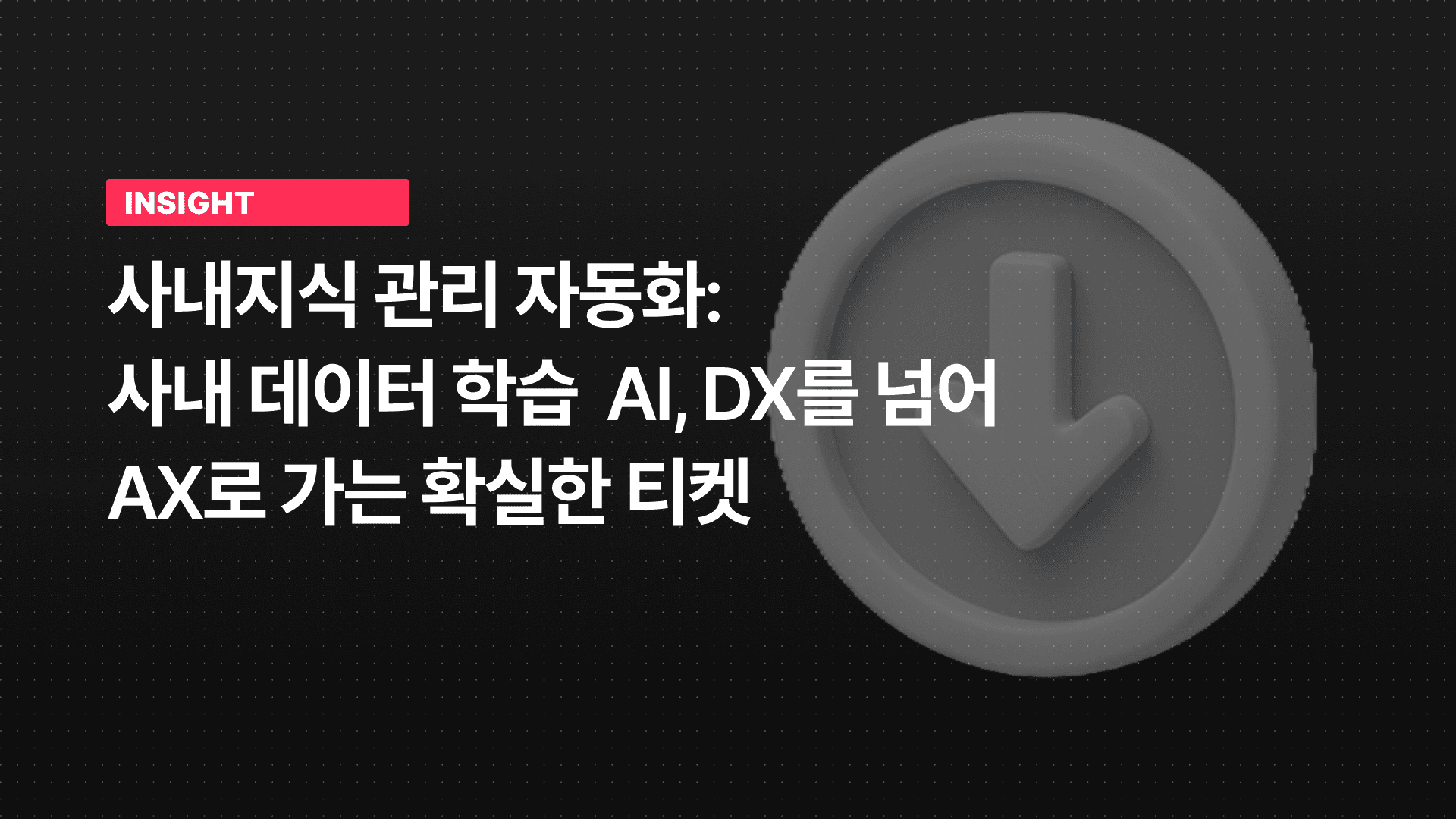 사내지식 자동화 AI: 사내 데이터를 학습한 AI, DX를 넘어 AX로 가는 가장 확실한 티켓