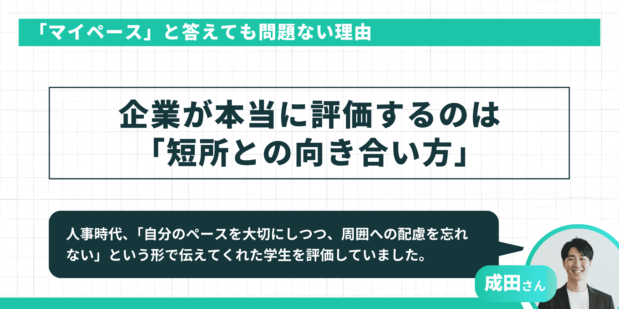 「マイペース」と答えても問題ない理由 企業が本当に評価するのは「短所との向き合い方」