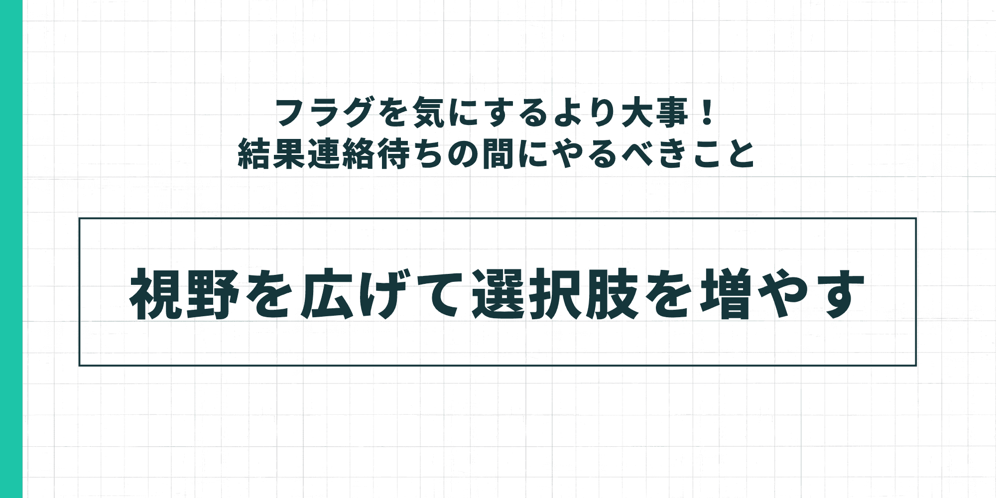 結果連絡待ちの間にやるべきこととして「視野を広げて選択肢を増やす」と伝えるスライド