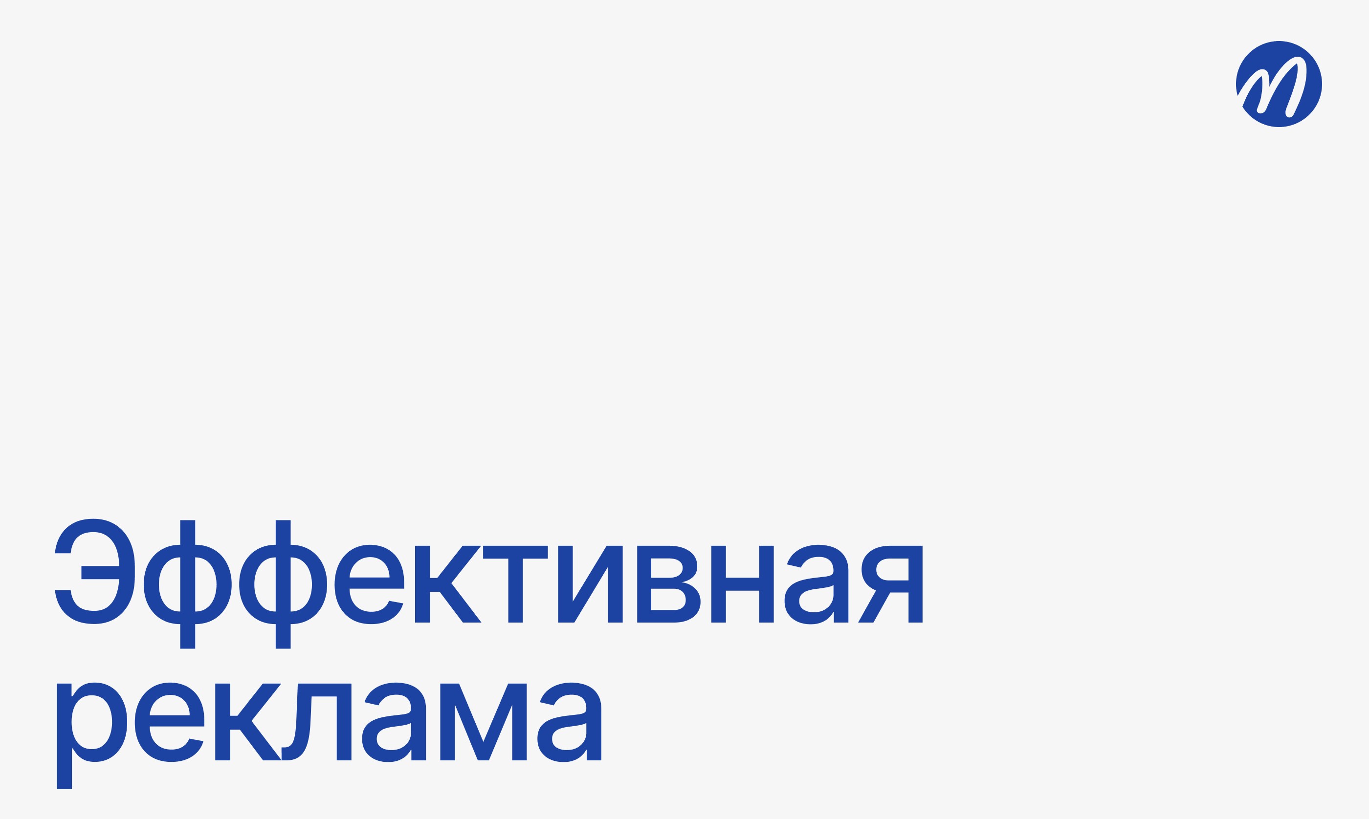 Эффективная реклама