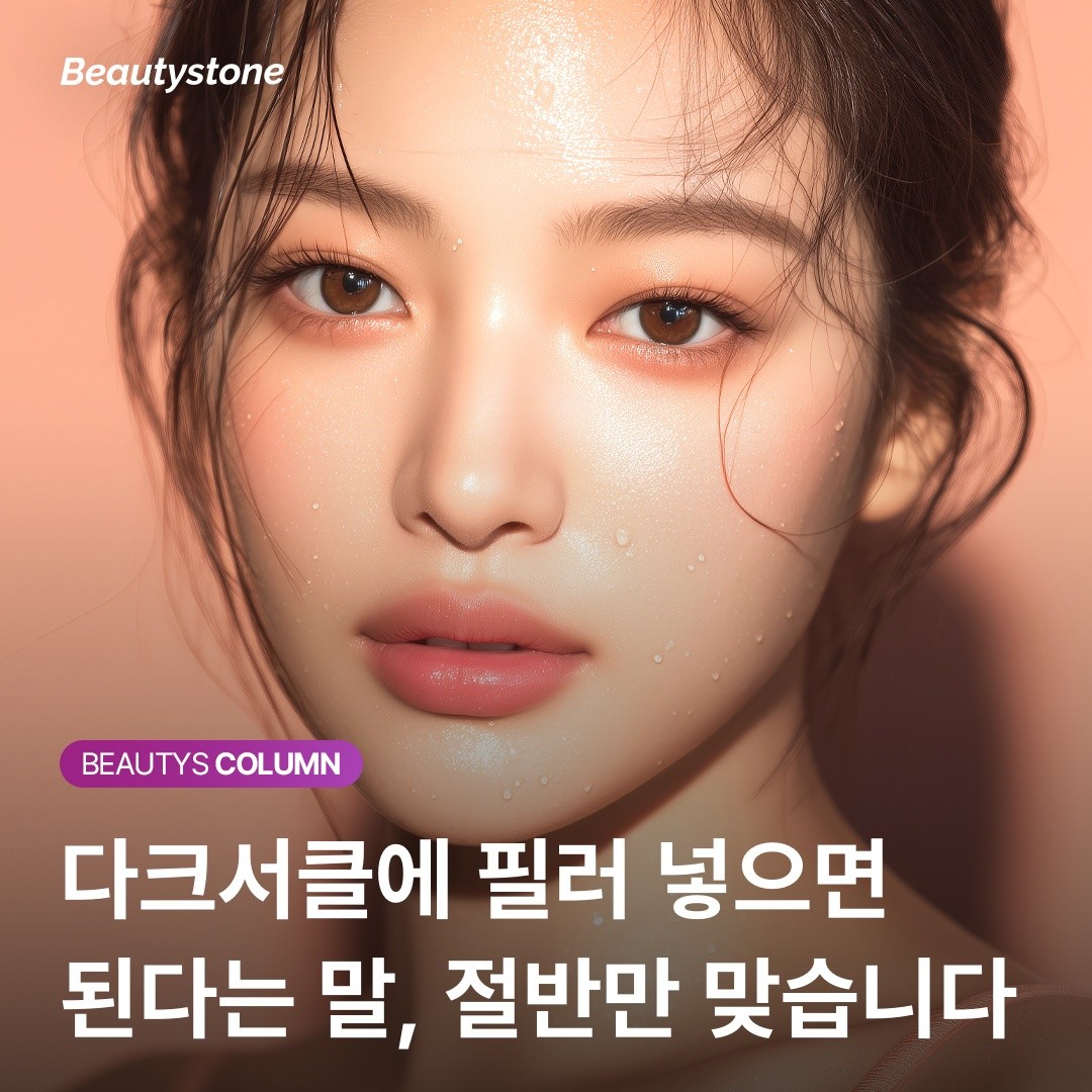 다크서클 필러 맞으면 지워진다는 말, "절반만 맞고 절반은 틀린 이유"