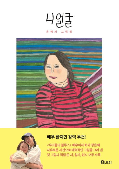 작가 정은혜의 니 얼굴 책 표지