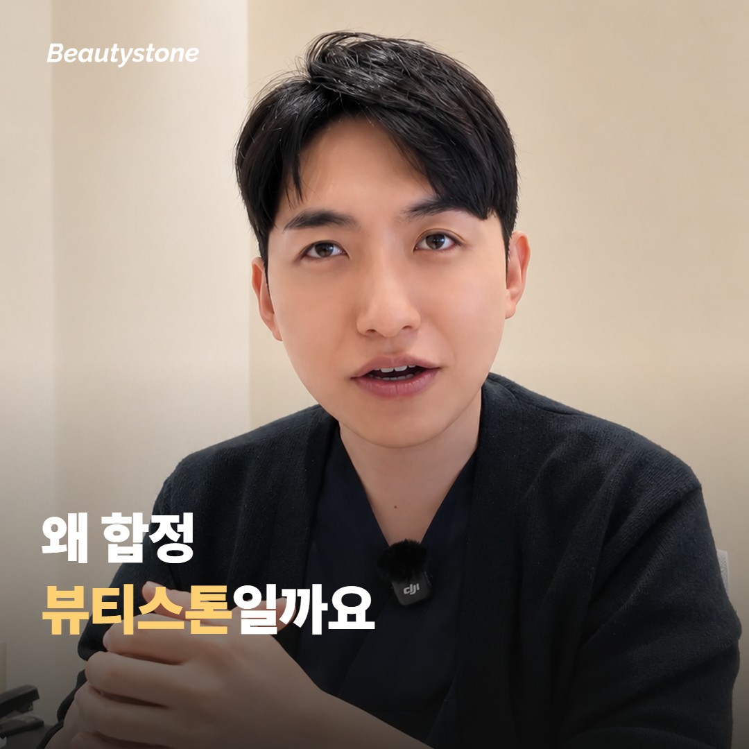 왜 합정 뷰티스톤일까요