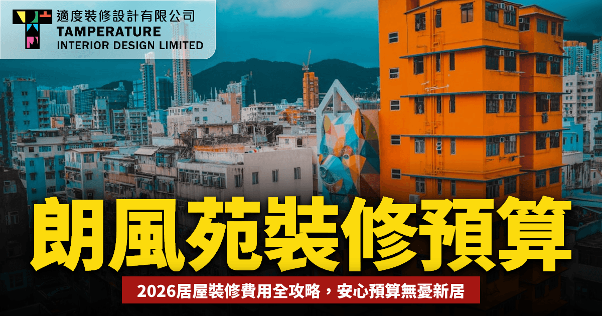 朗風苑裝修要幾錢2026