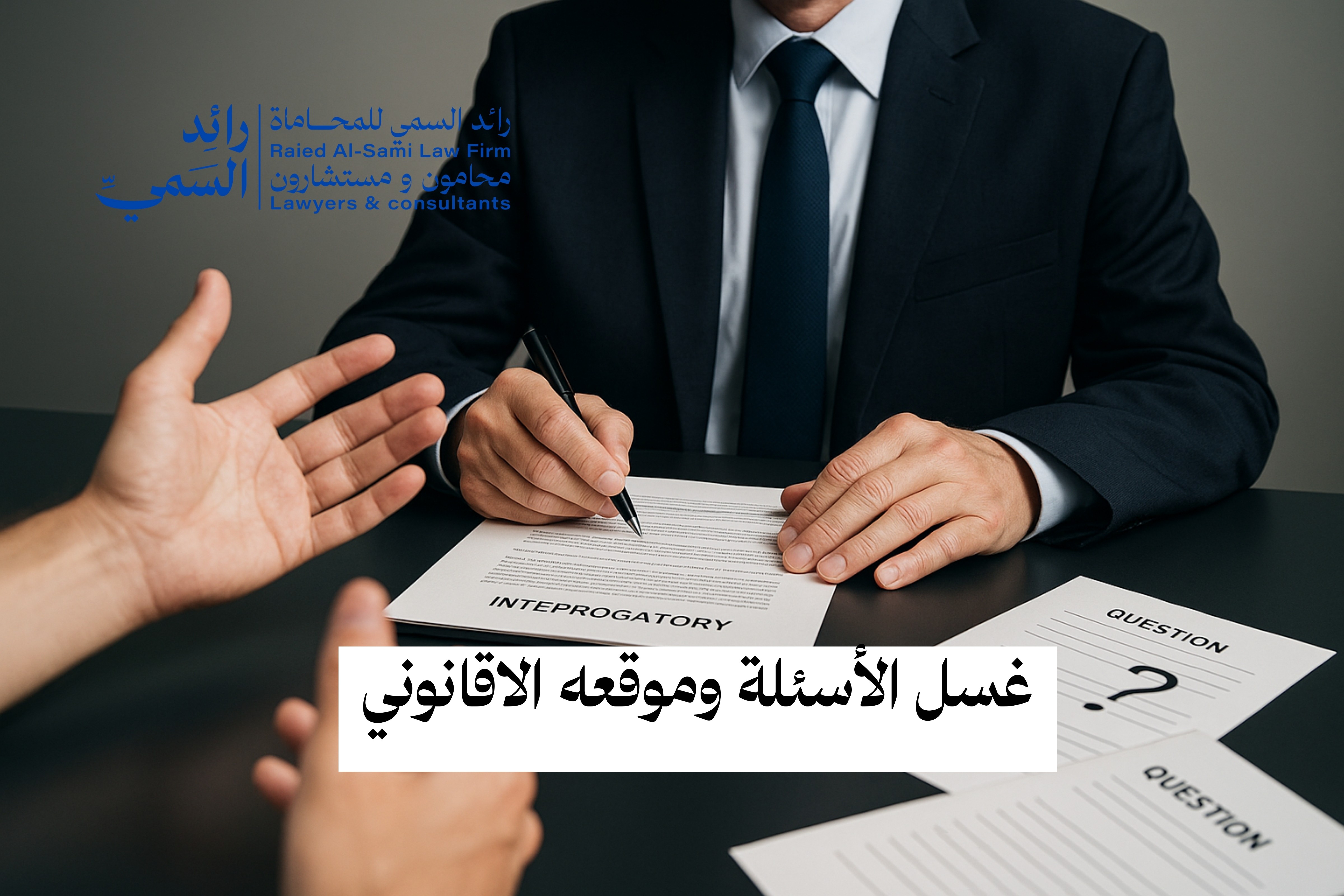 غسل الأسئلة وموقعه القانوني