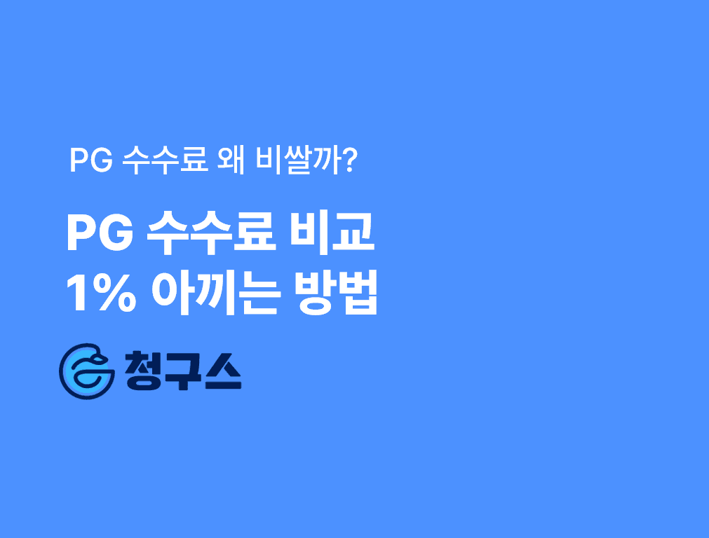 2026년 2분기 PG 수수료 비교 - 1% 이상 아낄 수 있는 방법