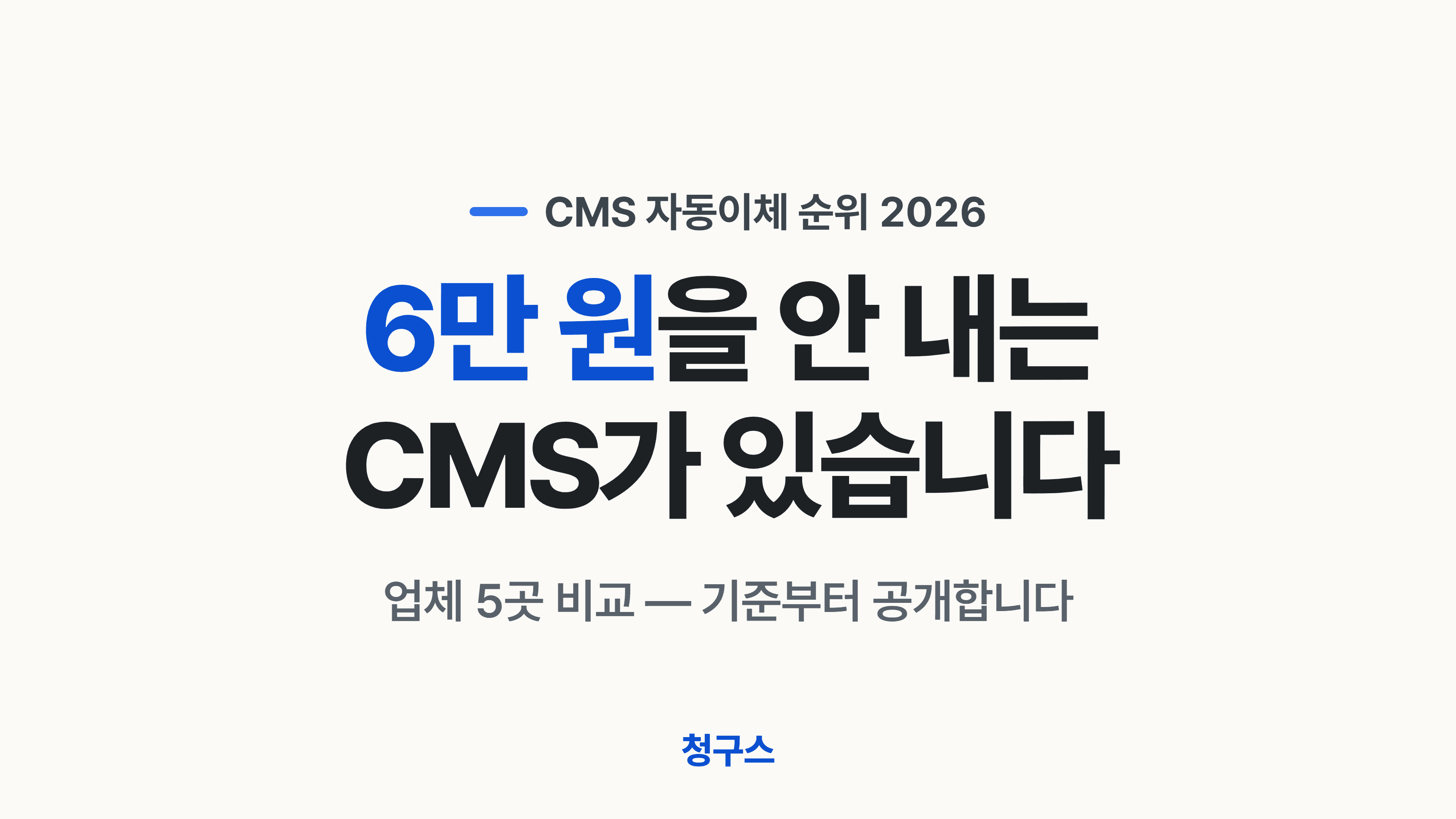 CMS 자동이체 서비스 순위 1위~5위