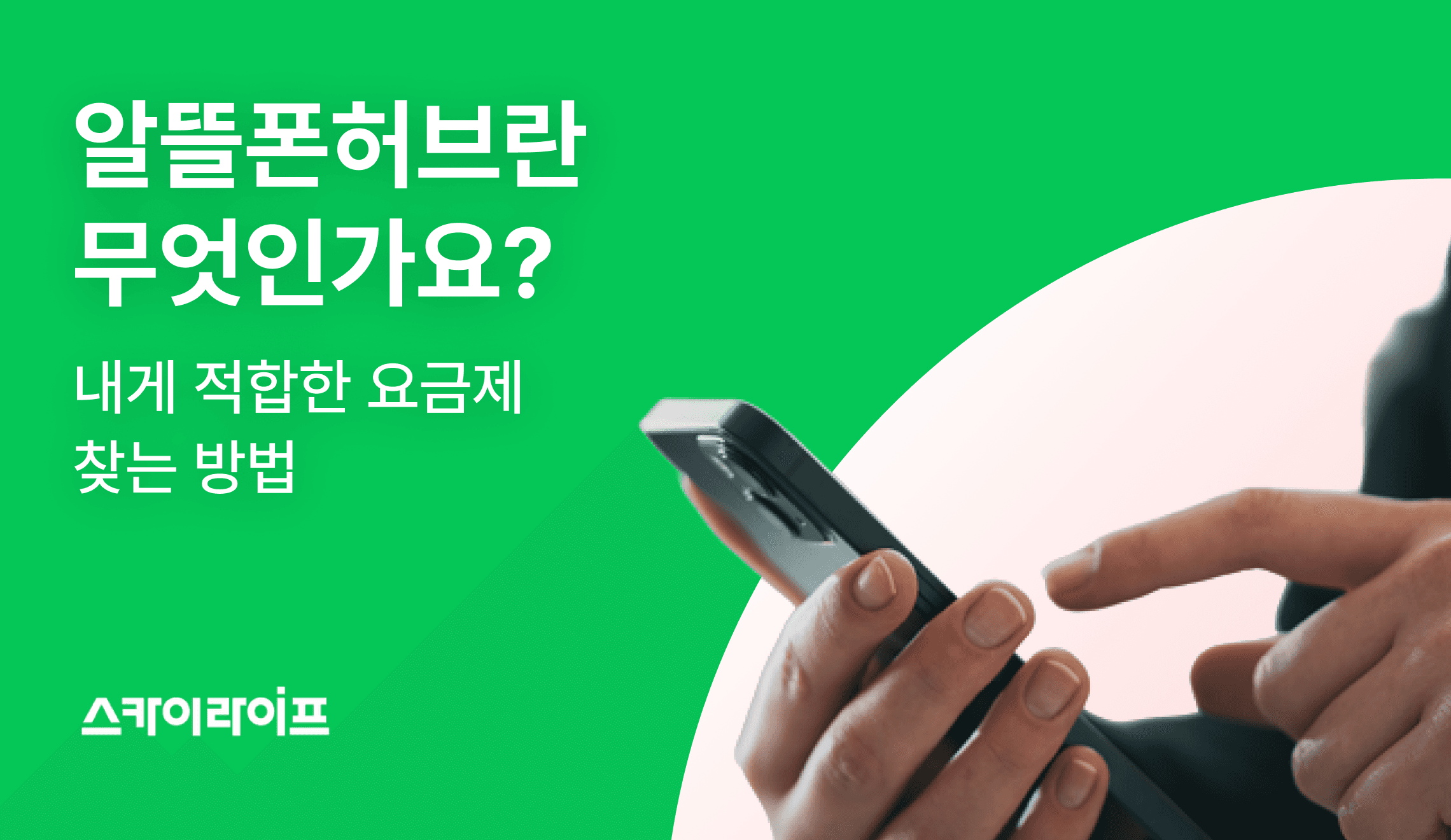 알뜰폰 허브가 무엇인지 알아보고, 내게 맞는 알뜰폰 요금제 찾는 방법을 소개합니다.