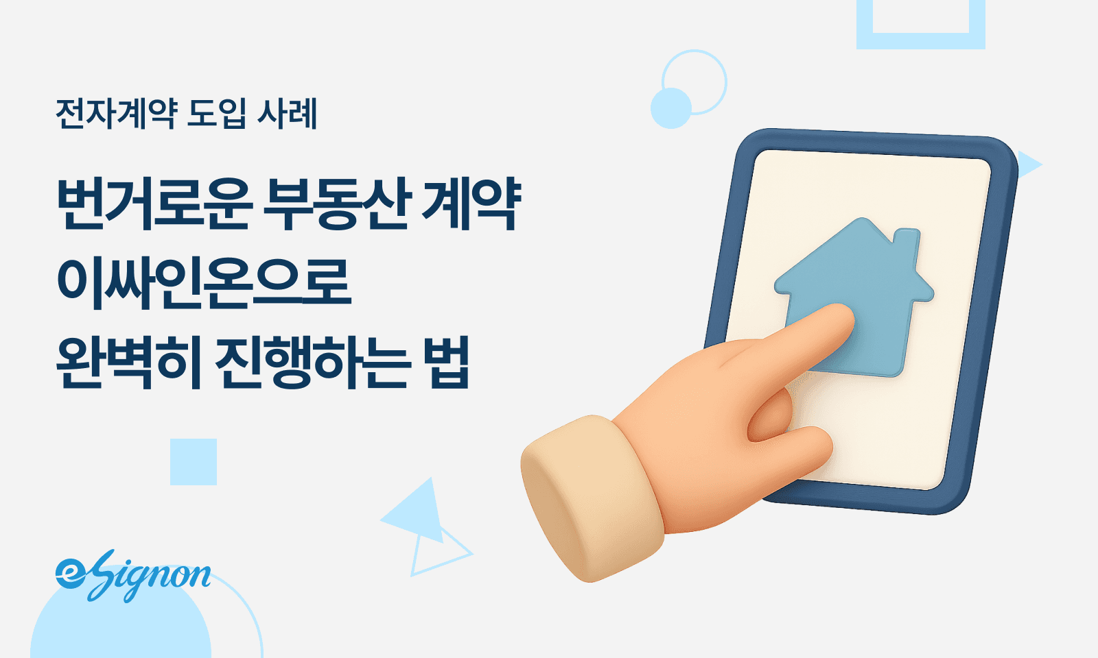 전자계약 이싸인온 부동산 계약 이싸인온으로 완벽하게