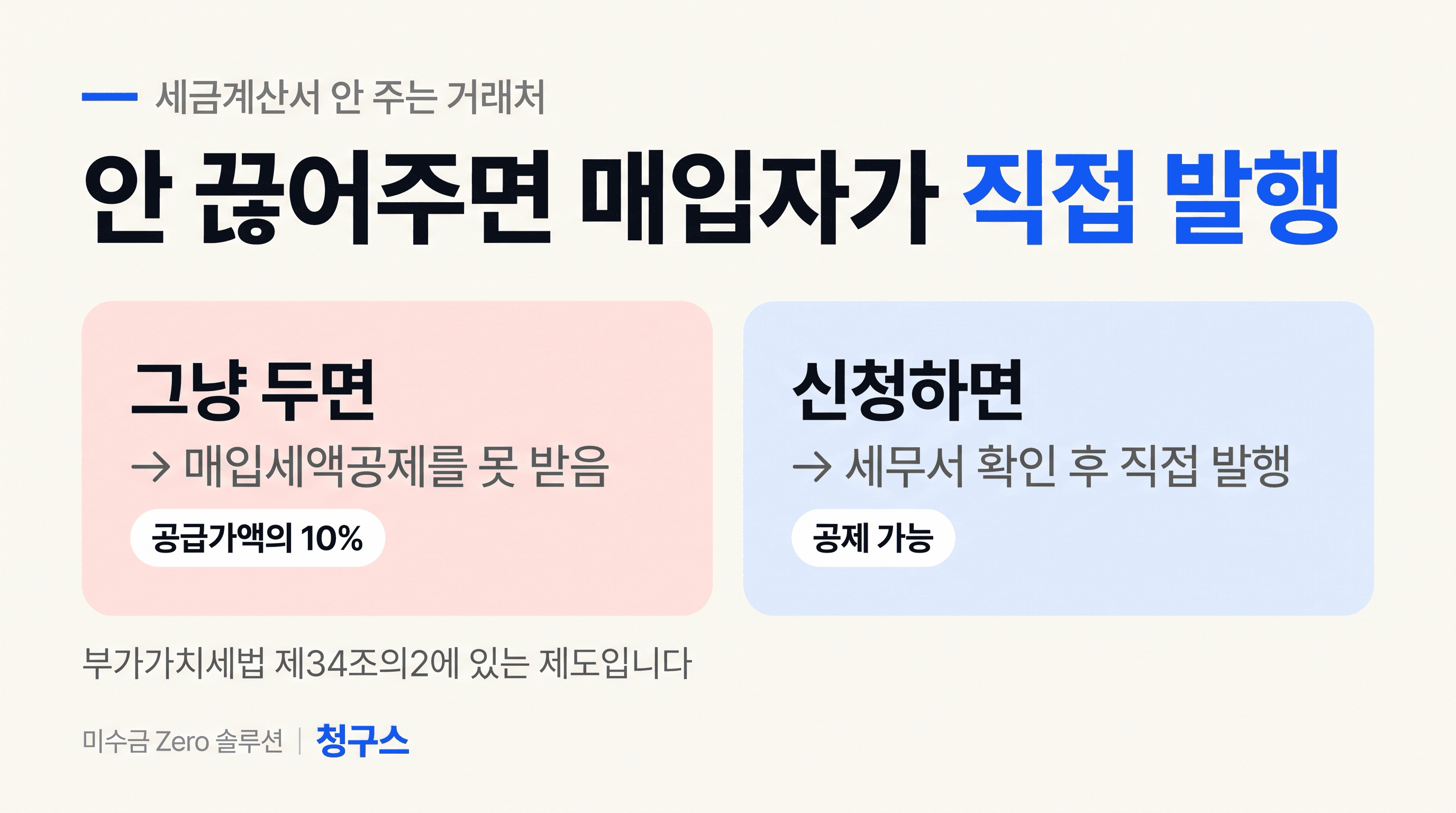 세금계산서를 안 주는 거래처 때문에 매입세액공제를 못 받는 상황 후크 썸네일