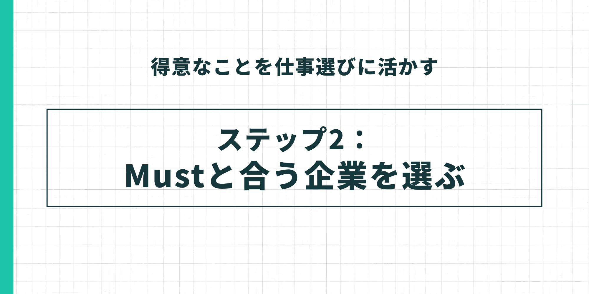 得意なことを仕事選びに活かすステップ2：Mustと合う企業を選ぶ