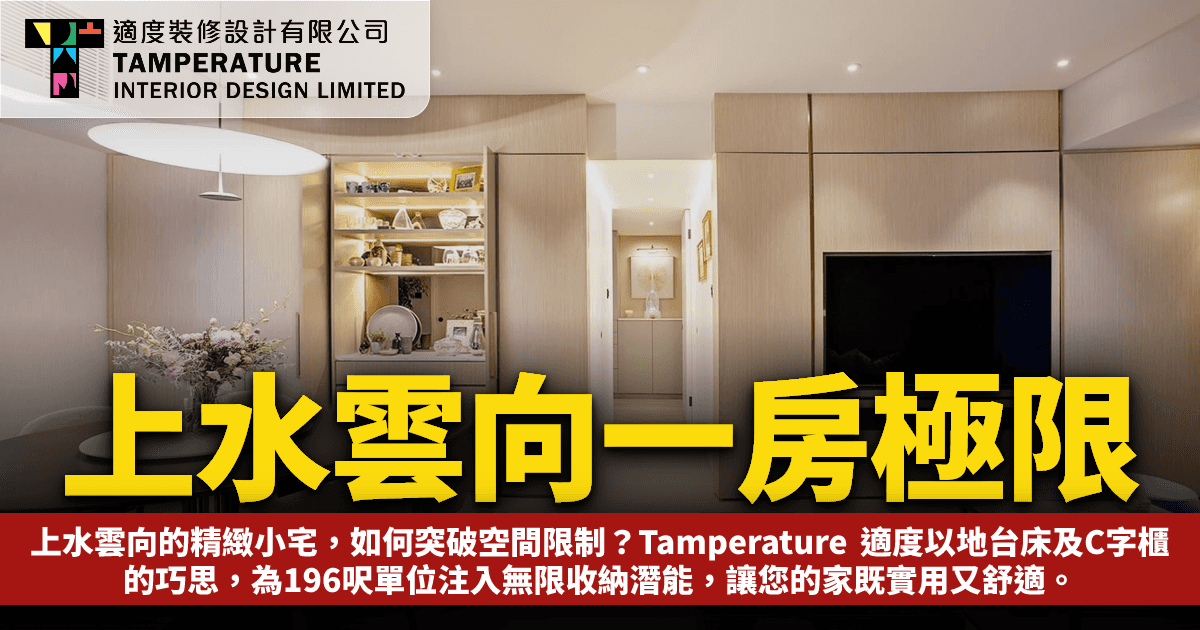 上水雲向一房極限收納設計