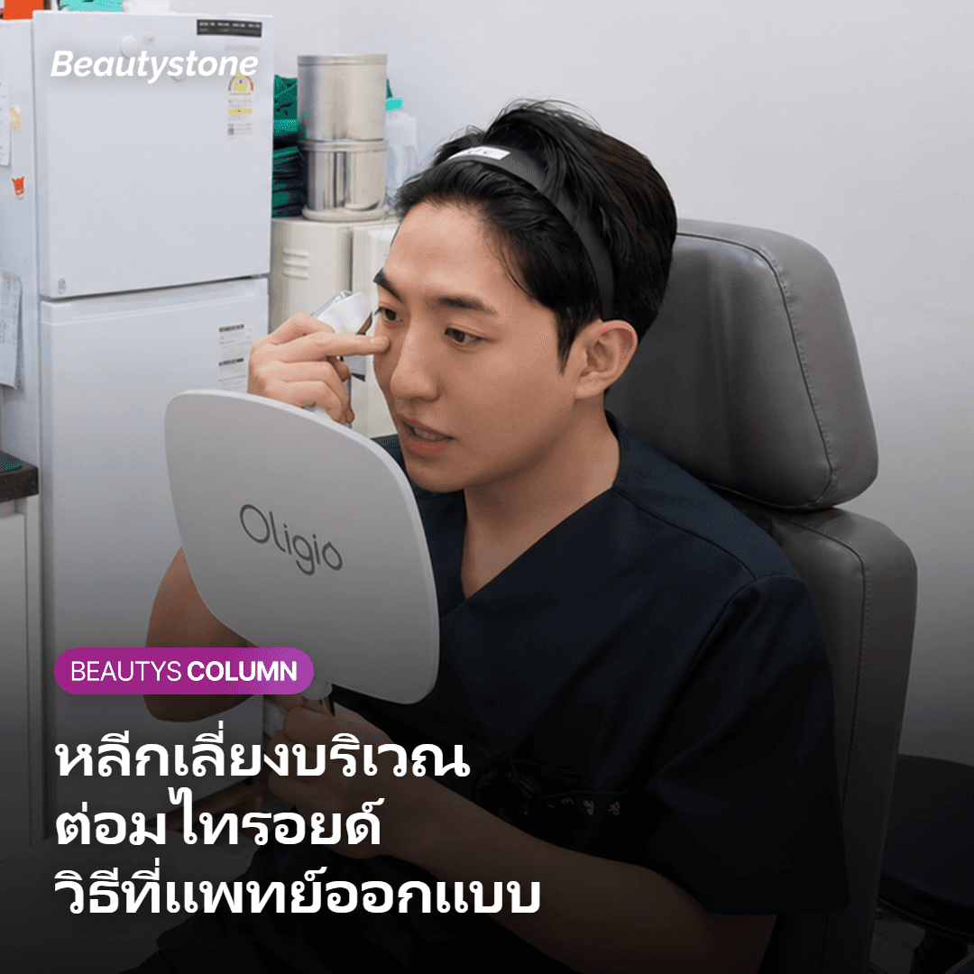 แพทย์ออกแบบแนวยิง HIFU เพื่อหลีกเลี่ยงบริเวณต่อมไทรอยด์