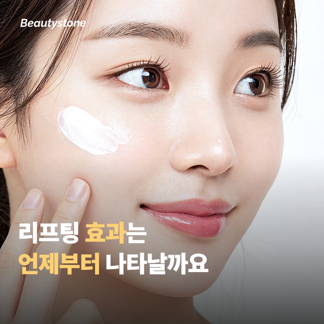 리프팅 효과는 언제부터 나타날까요