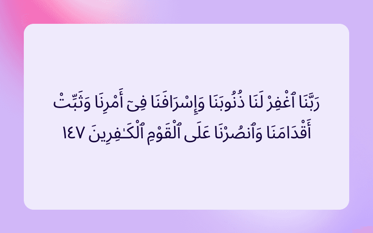 Arabic text that reads “Our Lord! Forgive our sins and excesses, make our steps firm, and grant us victory over the disbelieving people.” (Al-Imran:147)