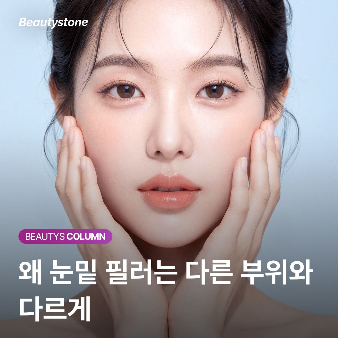 홍대 위영진 원장의 일침: 아무 필러나 눈밑에 넣으면 안 되는 해부학적 이유