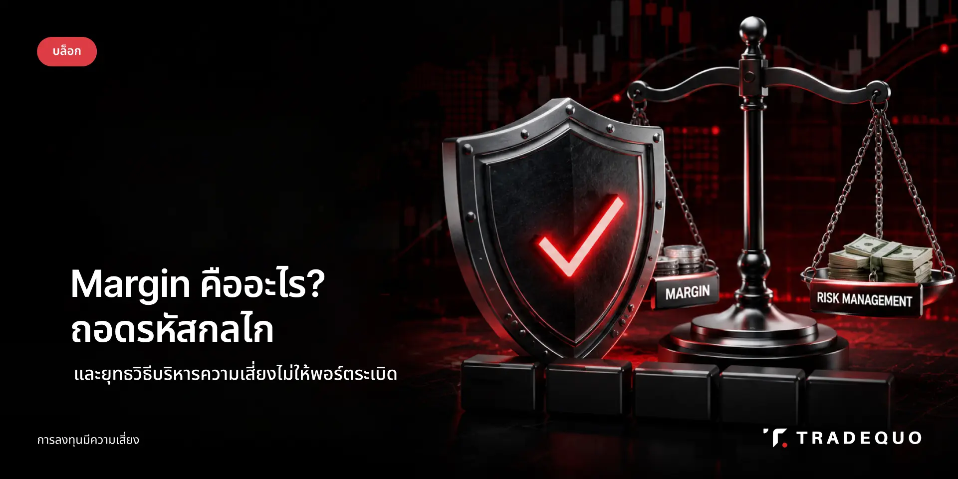 Margin คืออะไร เจาะลึกกลไกคำนวณ และวิธีป้องกันพอร์ตระเบิด คู่มือเทรดเดอร์ 2026