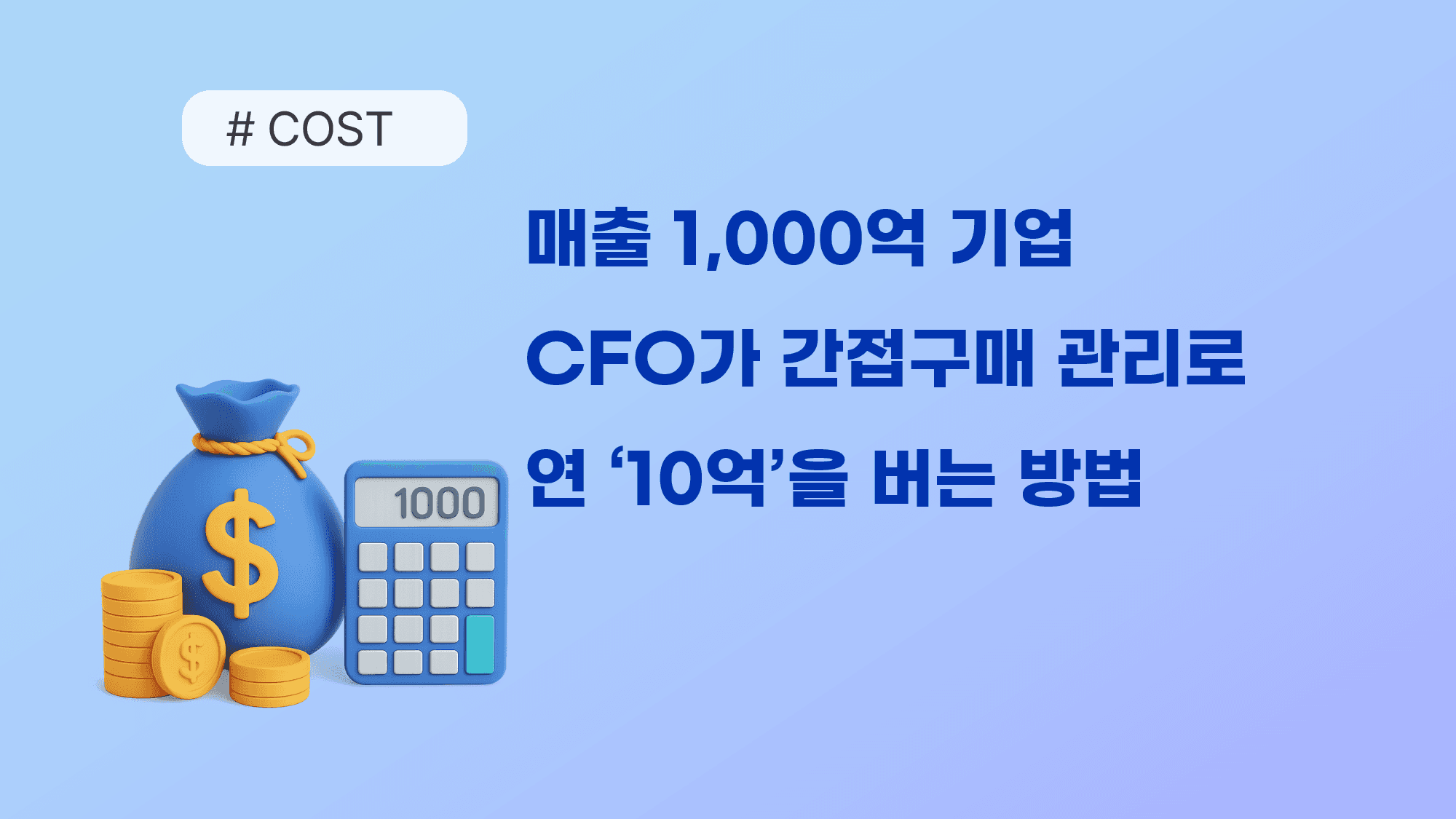매출 1,000억 기업 'CFO'가 간접구매 관리만으로 연 '10억'을 버는 방법