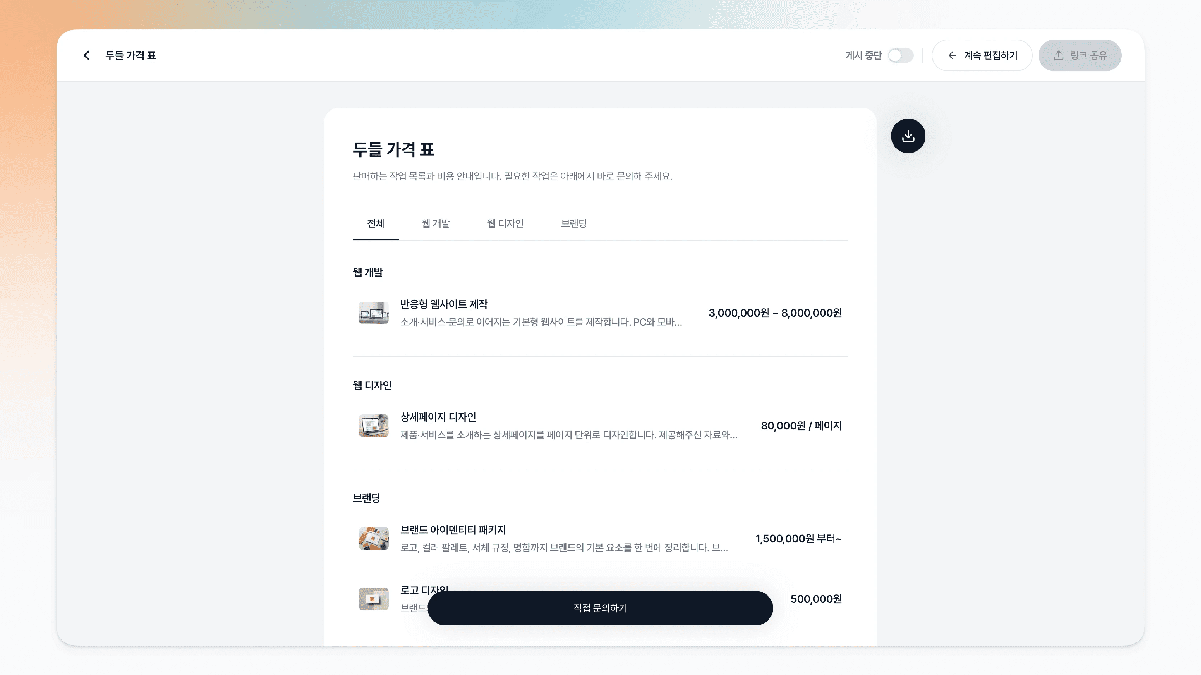 미리보기로 열린 공개 가격표 화면
