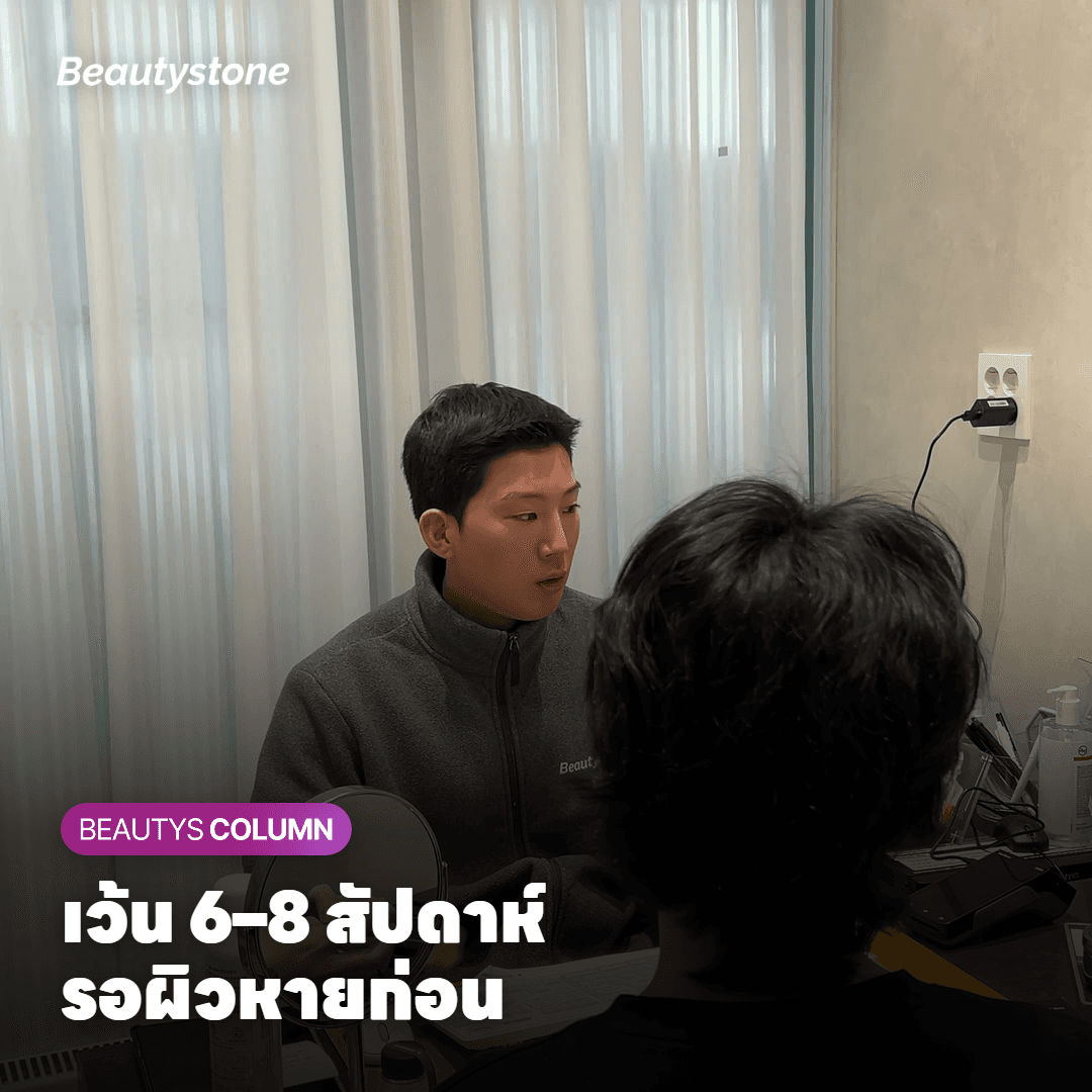 เว้น 6–8 สัปดาห์ รอผิวหายก่อน