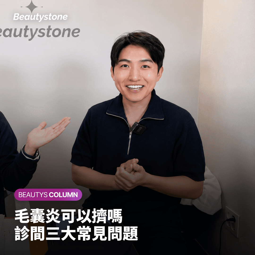 毛囊炎可以擠嗎 診間三大常見問題