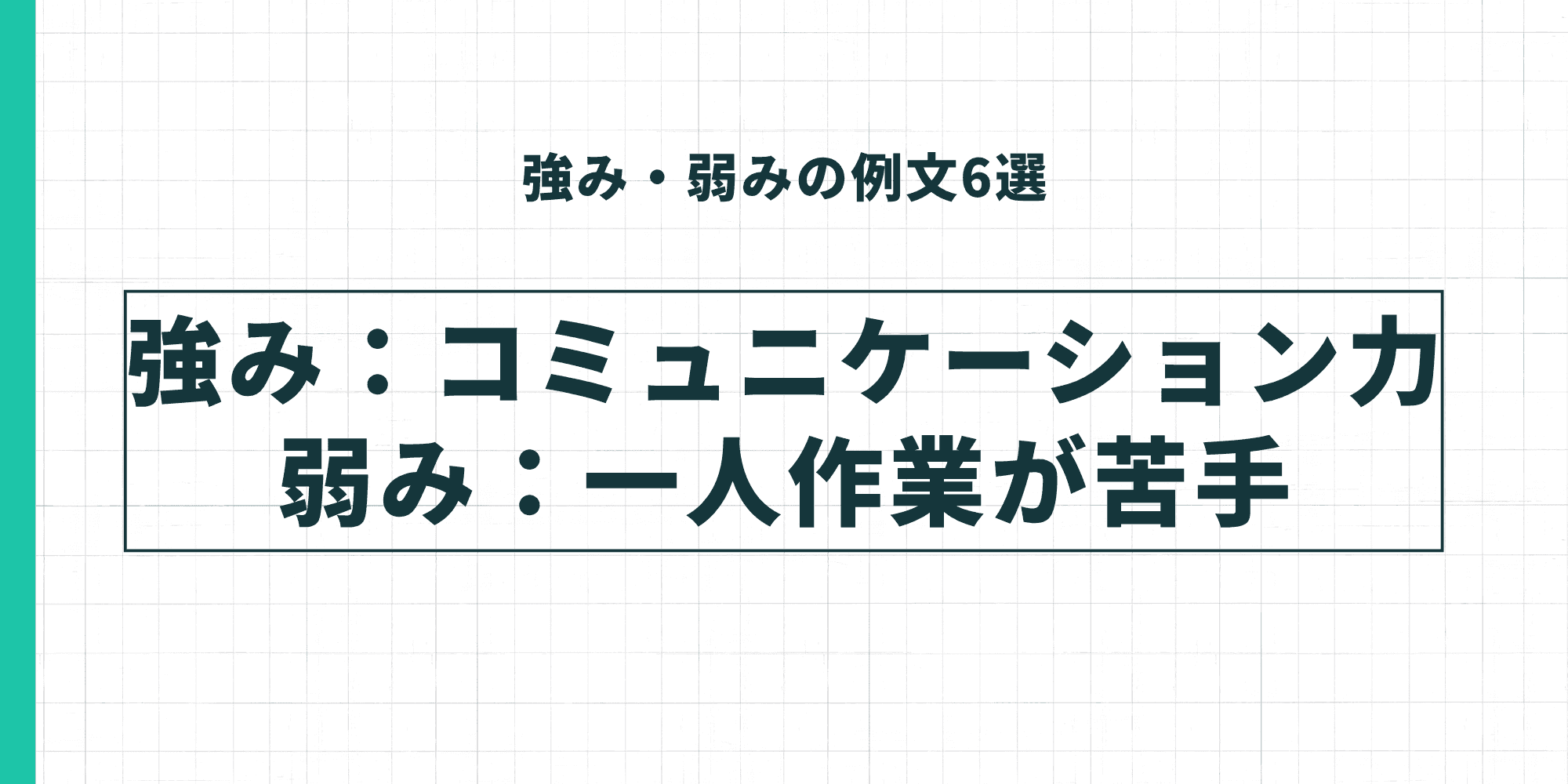 強み・弱みの例文：強み「コミュニケーション力」弱み「一人作業が苦手」