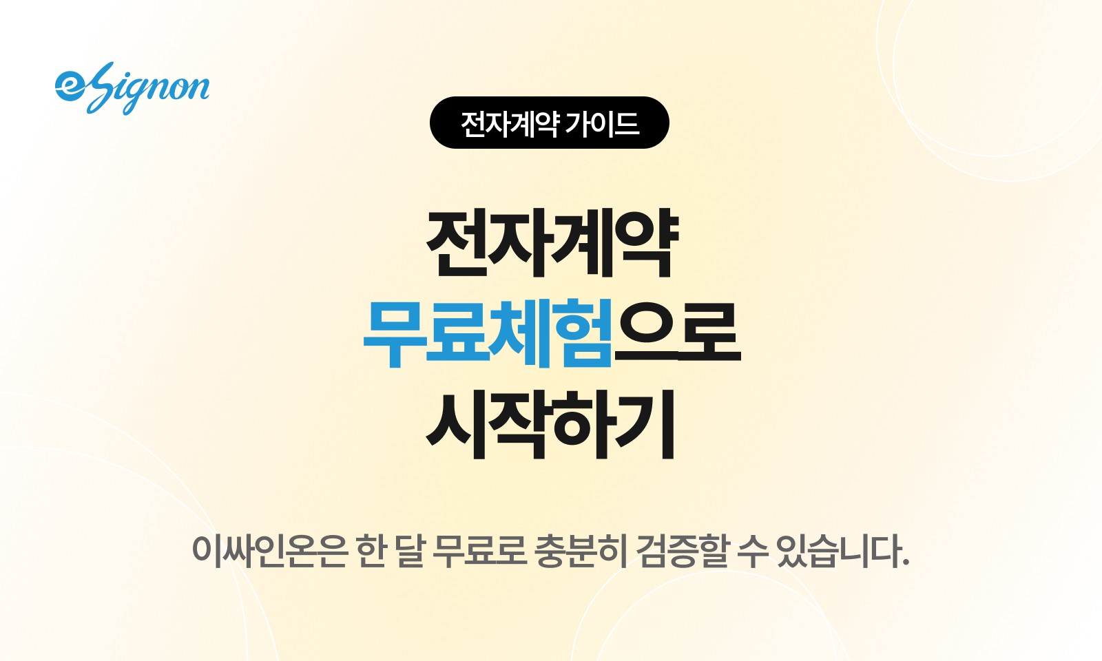 전자계약 이싸인온 도입 전 무료체험으로 검증하세요