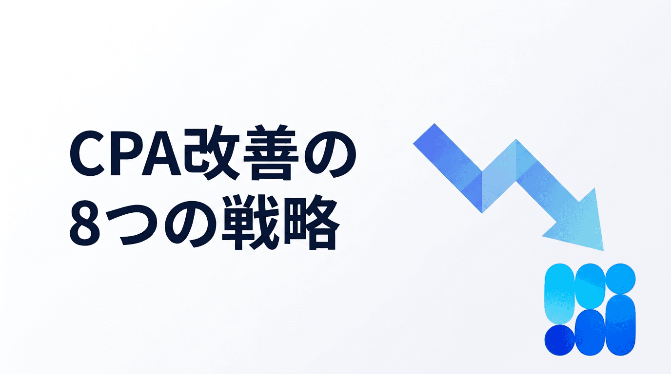 CPA改善の8つの戦略