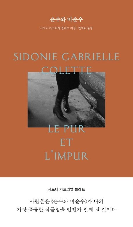 작가 시도니 가브리엘 콜레트의 순수와 비순수 책 표지