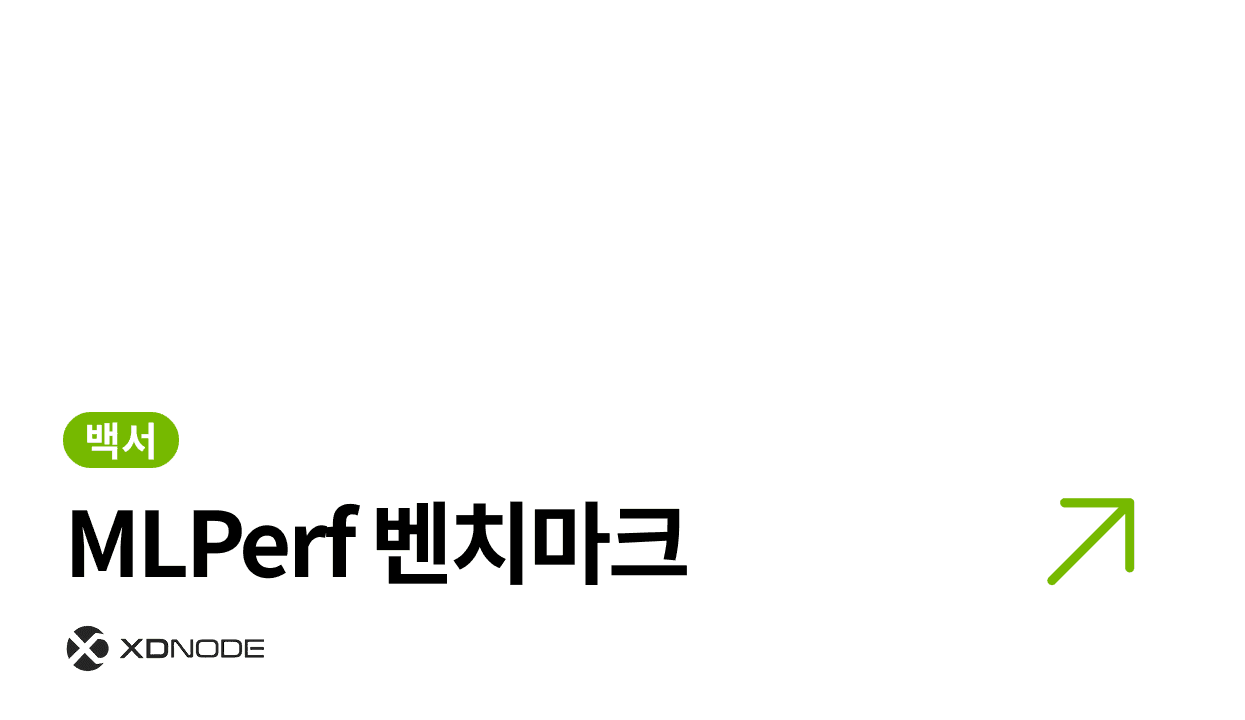 MLPerf 벤치마크 엑스디노드 블로그