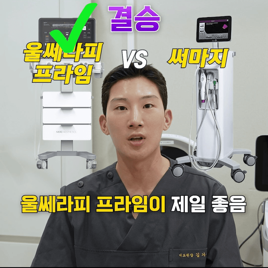 울쎄라 통증의 역설: "아무 느낌 없다면 리프팅 효과도 0%일 확률이 높습니다"