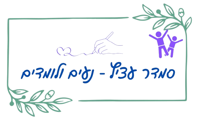 לוגו אתר נעים ולומדים של המטפלת והמאבחנת סמדר עציץ