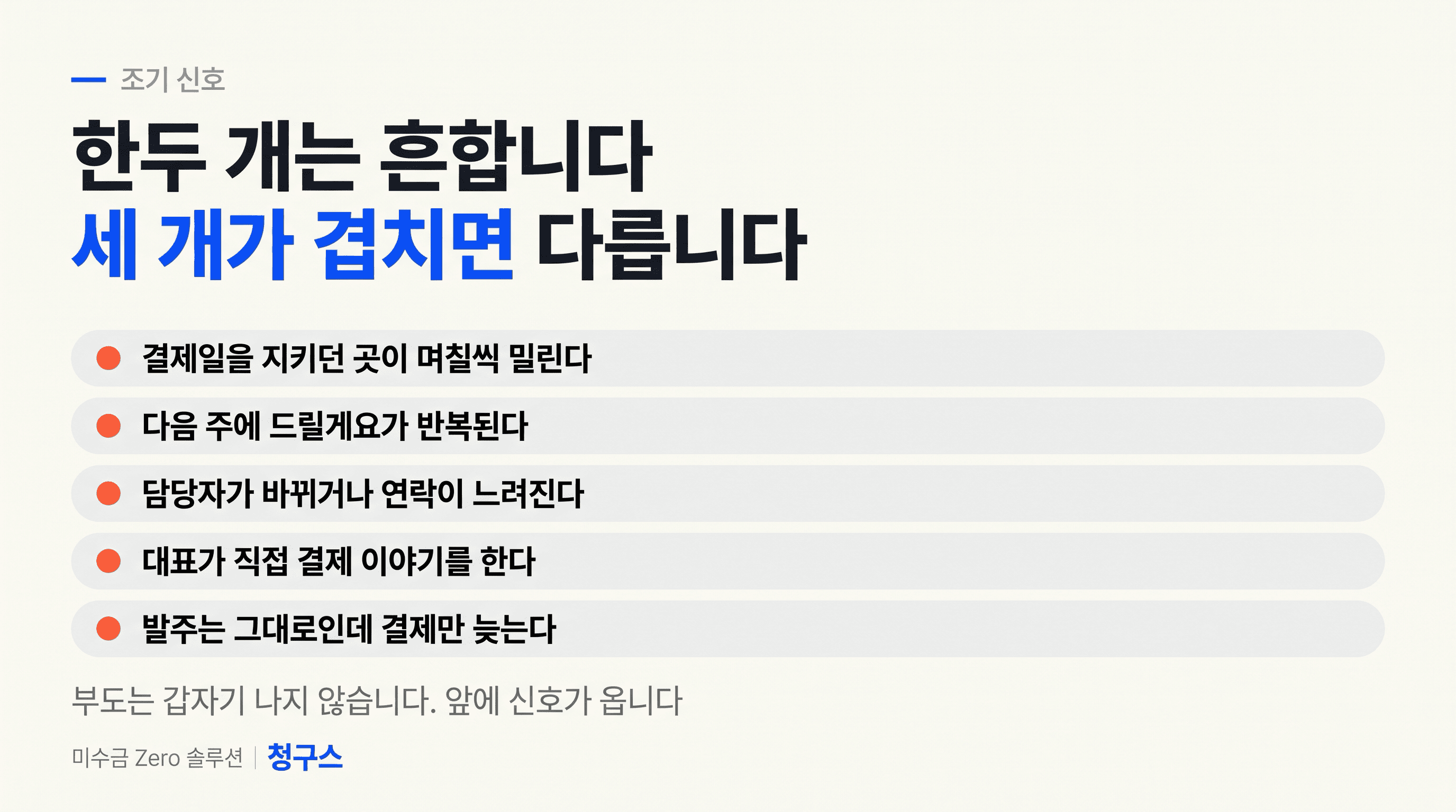 거래처 부도 미수금 조기 신호 다섯 가지