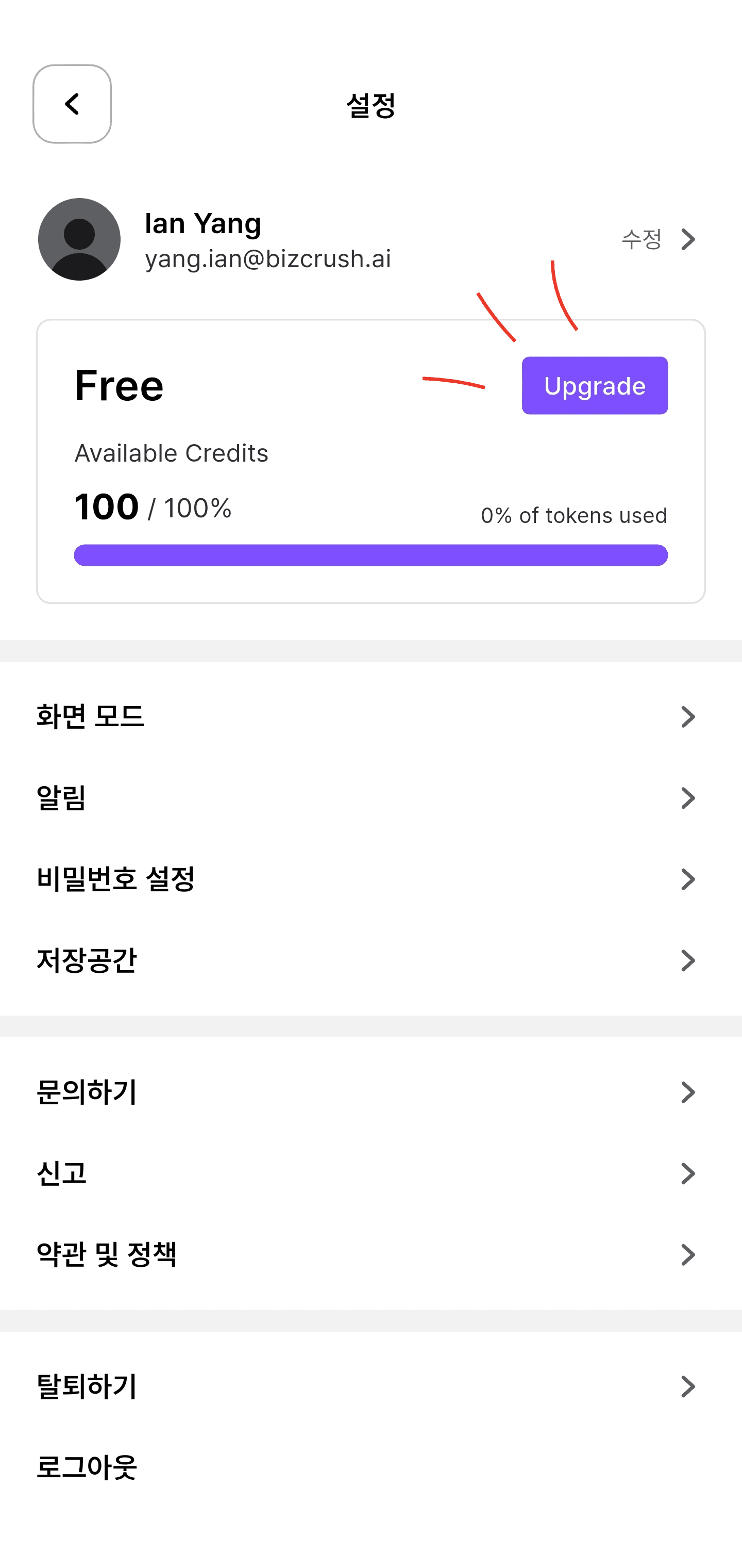 설정 화면에서 현재 플랜 카드의 Upgrade 버튼을 보여주는 스크린샷