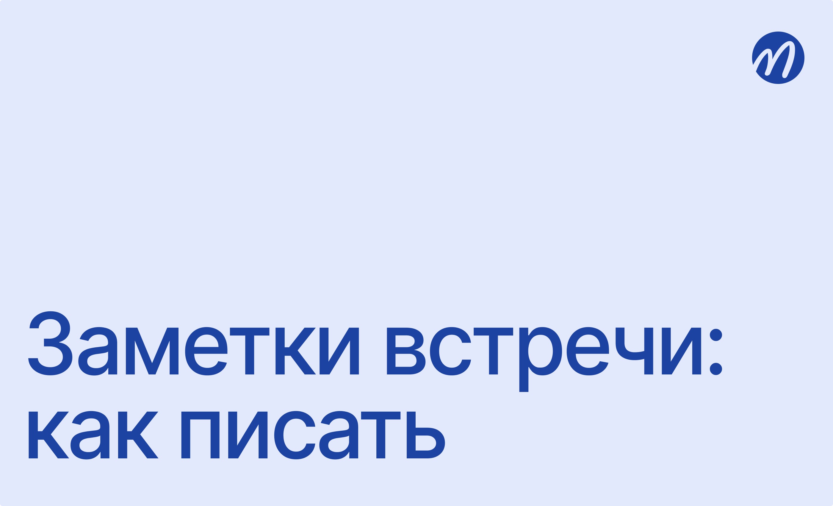 Заметки встречи: как писать их правильно?