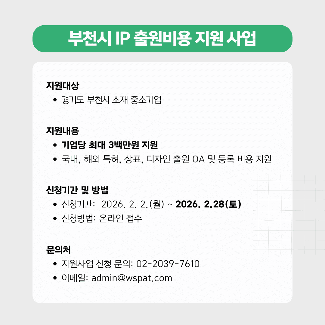 [경기] 부천시 중소기업 대상 특허·상표·디자인 출원 비용 지원사업 안내