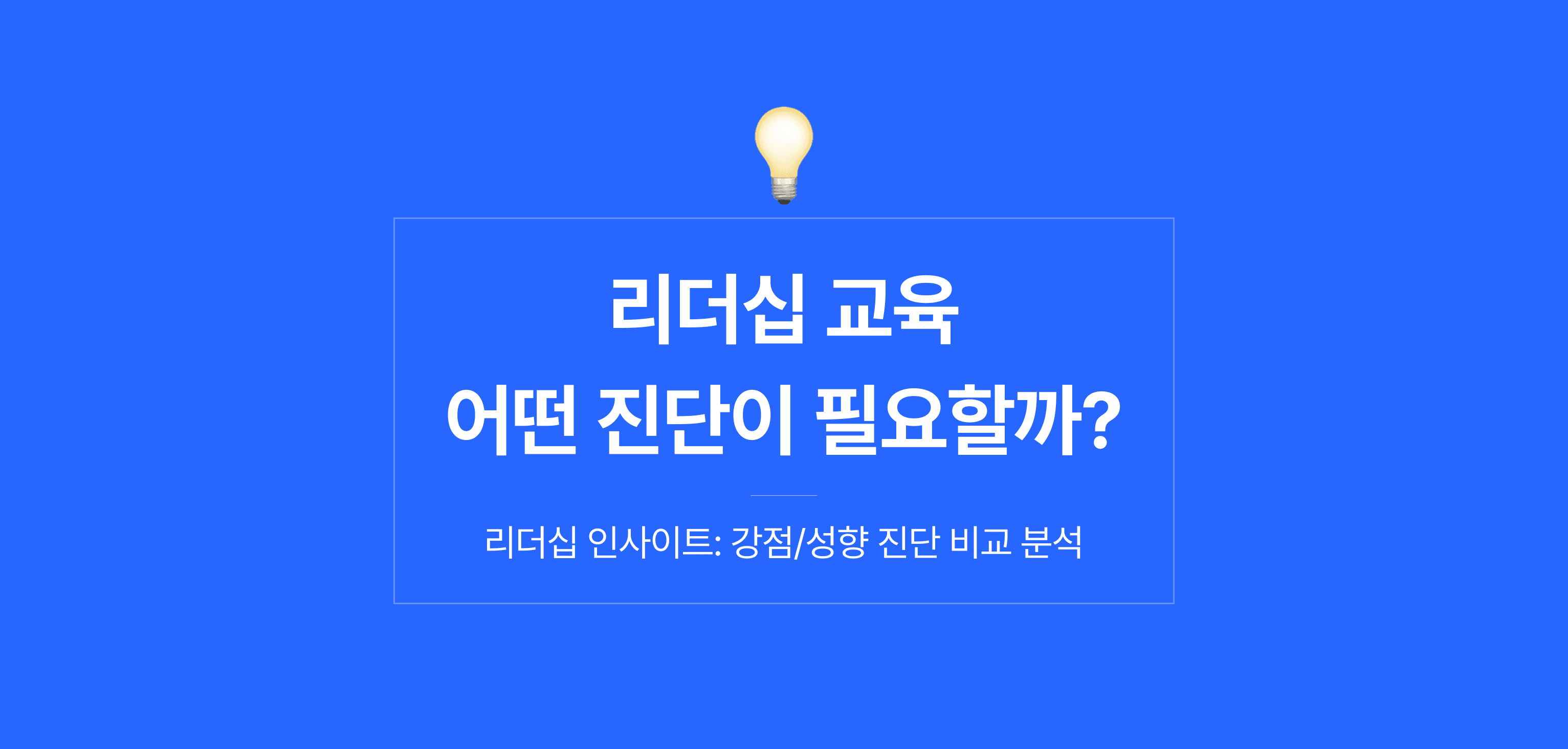 리더십 교육을 위한 기존 진단 비교 분석