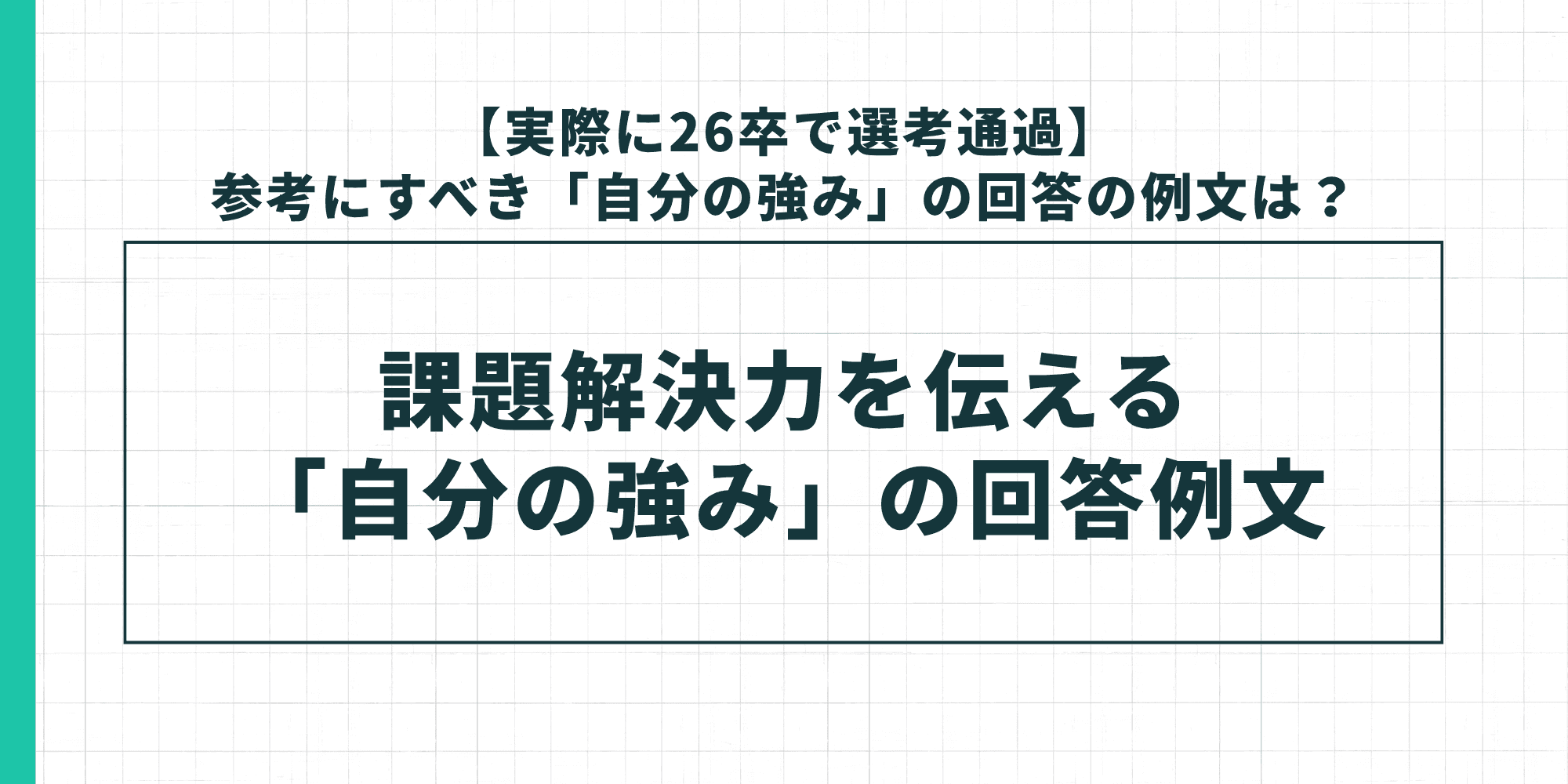 課題解決力を伝える「自分の強み」の回答例文