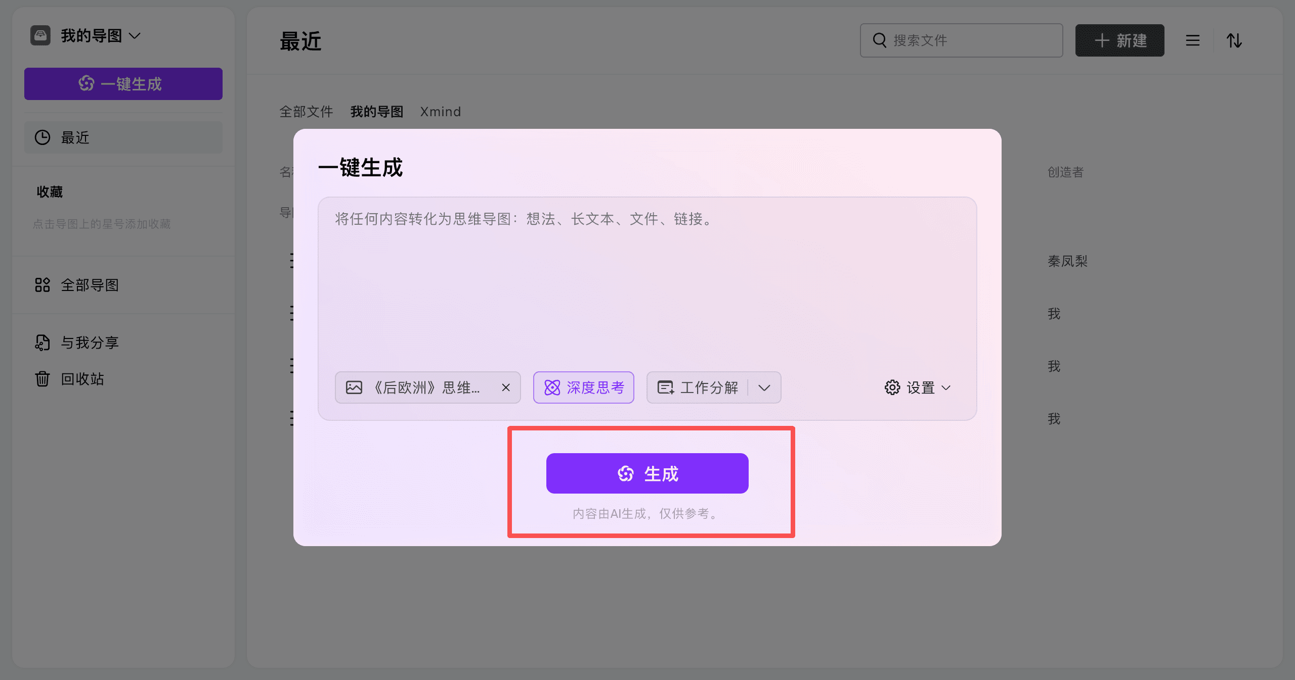 一键生成思维导图