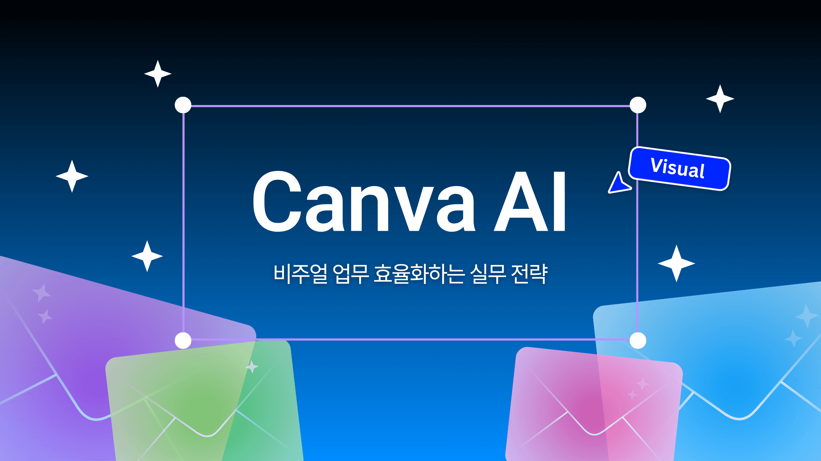 디자인 역량보다 구조 이해와 신속한 구현 능력이 중요해지는 시대, Canva AI 기반 비주얼 업무를 효율화하는 실무 전략 세션 이미지
